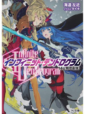 cover image of <Infinite Dendrogram>-インフィニット・デンドログラム-14.＜物理最強＞